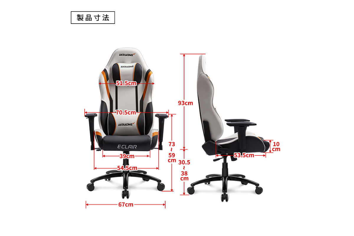 AKRacing Eclairの製品寸法|座面高30.5〜38cm、座面幅39cm、背もたれ93cmなどの各部サイズを図解