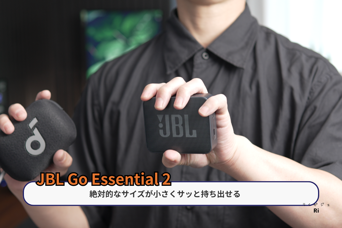 JBL Go Essential 2を手に持った際のサイズ感と携帯性