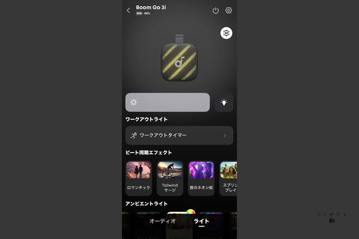 SoundcoreアプリのLEDライト設定画面。明るさ調整・発光パターン変更・音楽連動ライティングに対応し、好みに合わせた演出が可能