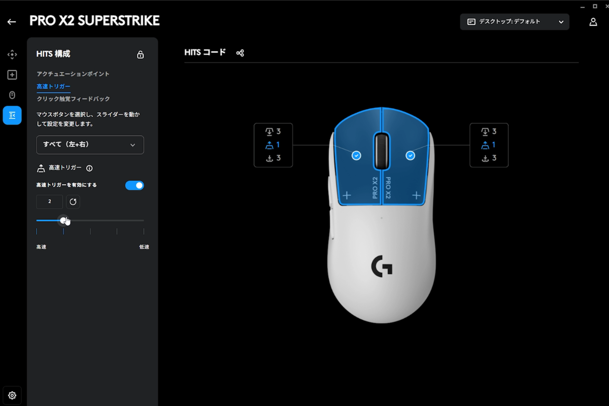 G PRO X2 SUPERSTRIKEのラピッドトリガー設定