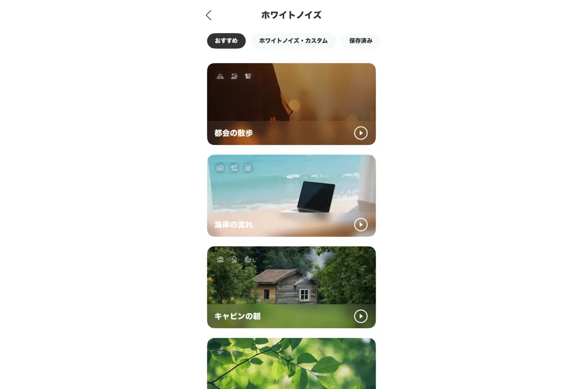 Soundcoreアプリのホワイトノイズ機能。波の音や自然音などの環境音を再生でき、作業用BGMやリラックスタイムにも活用可能