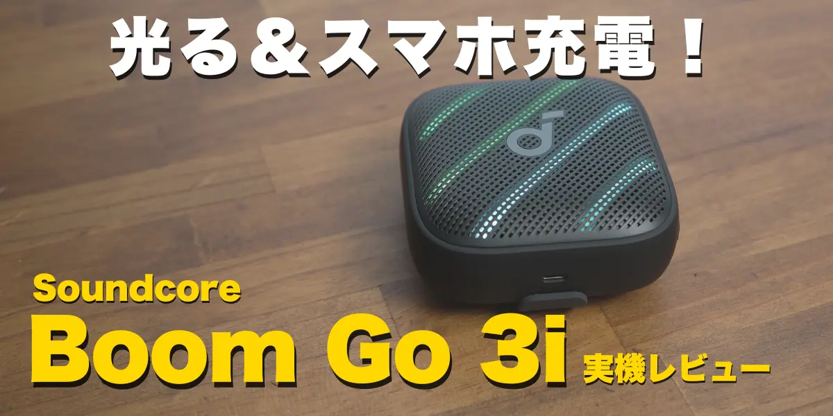 Soundcore Boom Go 3iレビュー記事サムネイル