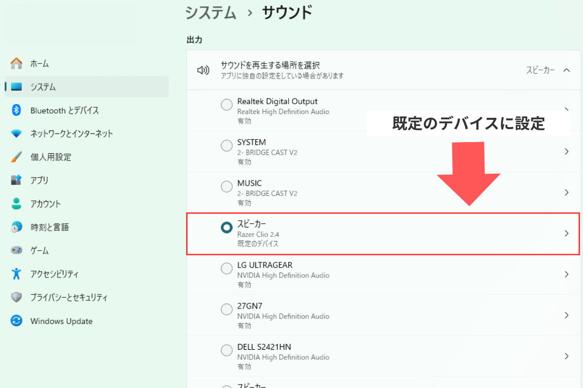 Windowsのサウンド設定でRazer Clioを既定のデバイスに設定する画面
