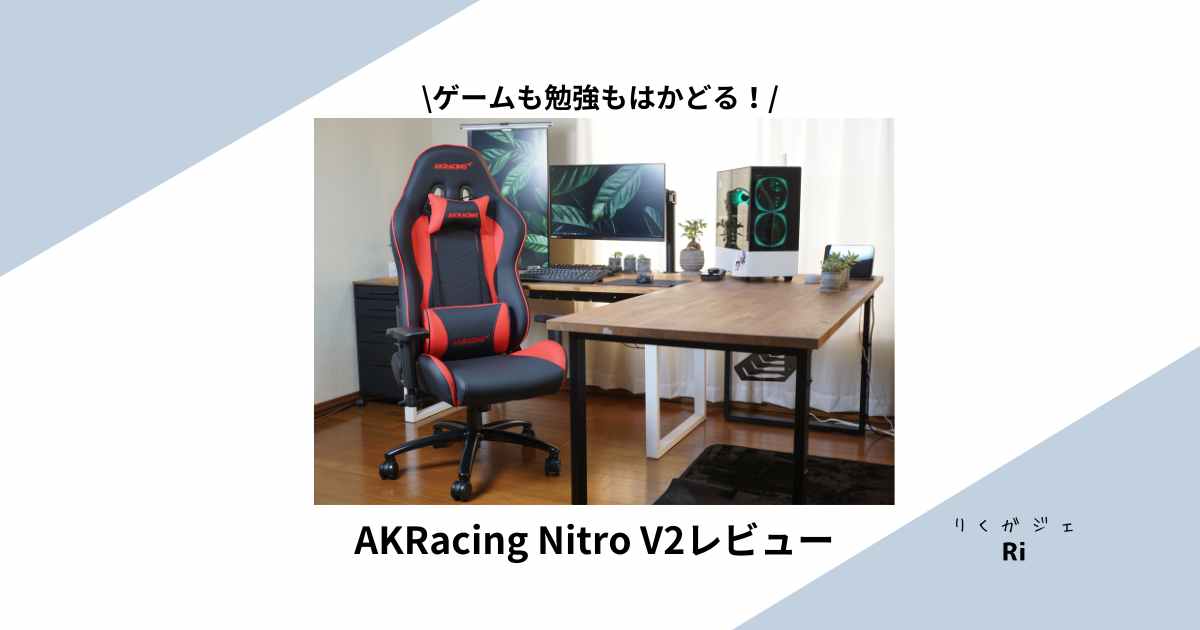 AKRacing Nitro V2レビュー！クッション性がよく疲れないゲーミング 