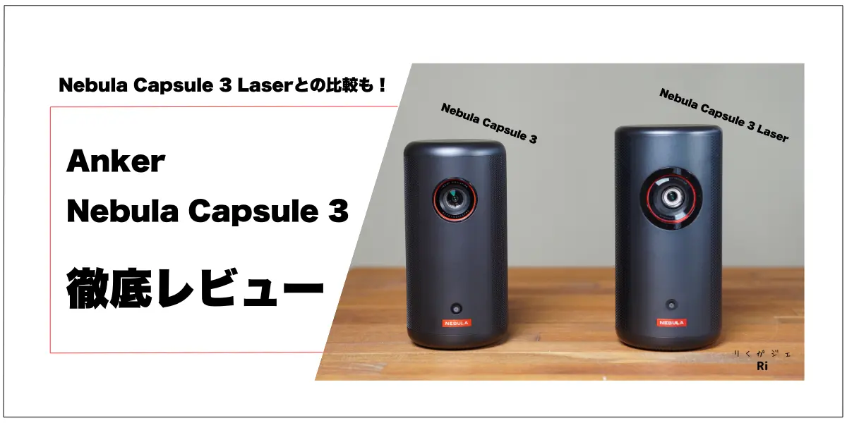 徹底比較！】Anker Nebula Capsule 3 レビュー！バッテリー内蔵モバイルプロジェクター | りくガジェ