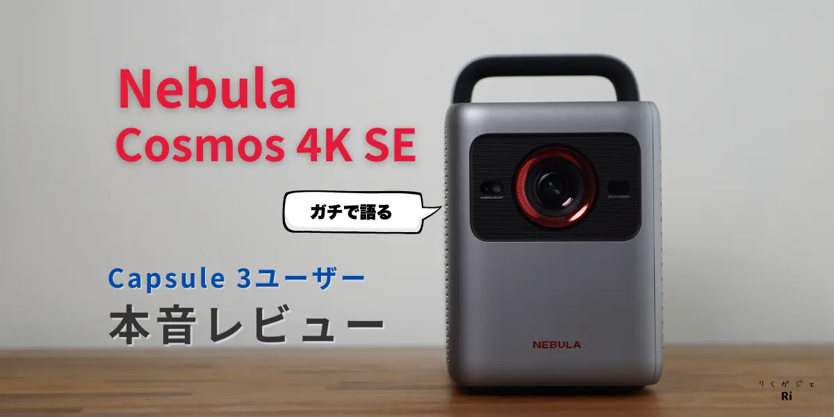 Nebula Cosmos 4K SEレビューサムネイル画像。