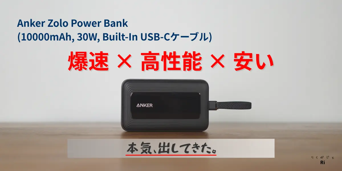 「Anker Zolo Power Bank 10000mAh 30W内蔵USB-Cケーブルモデルの特徴を解説するサムネイル」