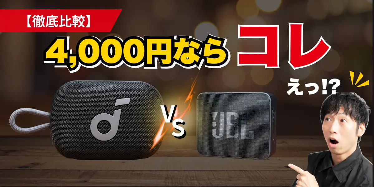 JBL-Go-Essential-2-vs-Soundcore-Select-4-Goレビュー記事キャッチアイ画像
