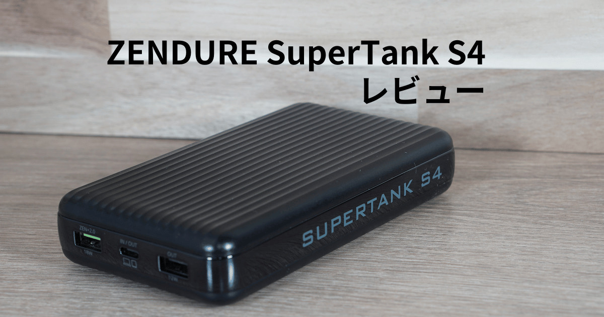 100W出力】おすすめ大容量モバイルバッテリー！ZENDURE SuperTank S4 