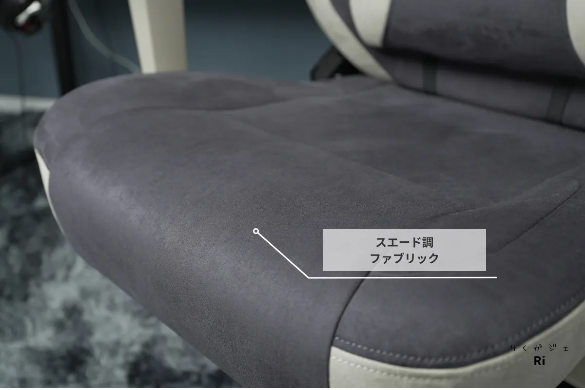 スエード調ファブリックの座面アップ