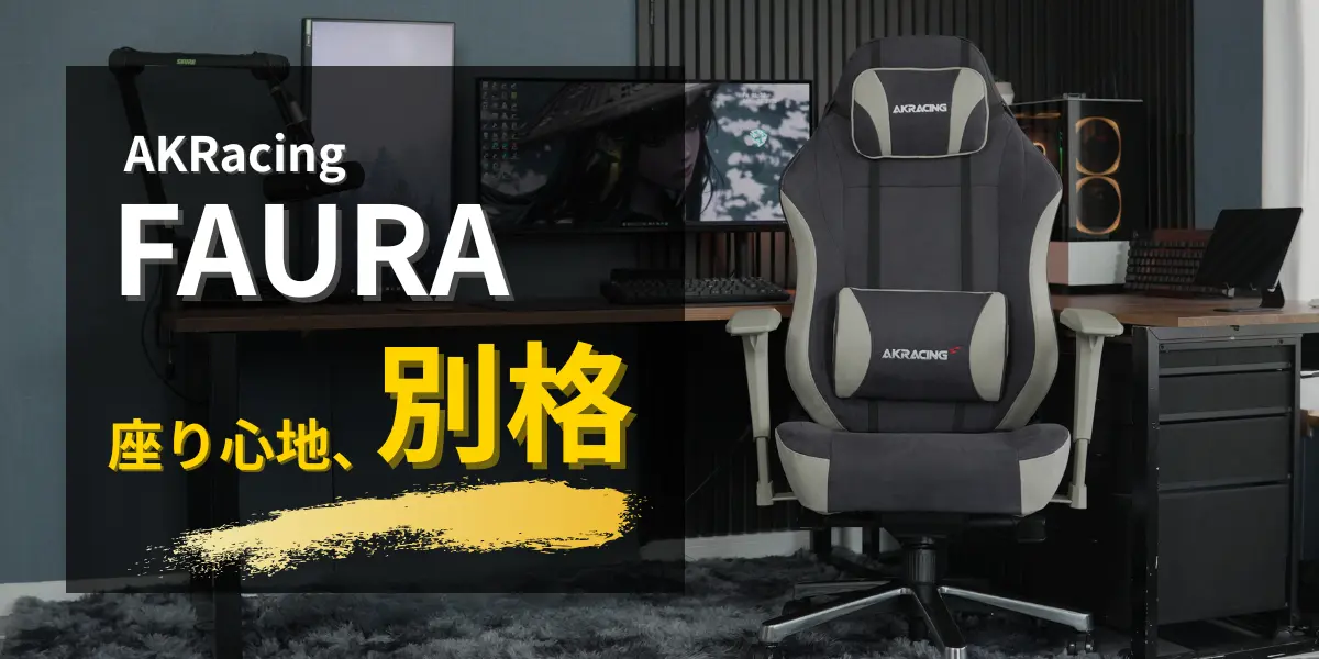 AKRacing FAURAシリーズキャッチアイ画像