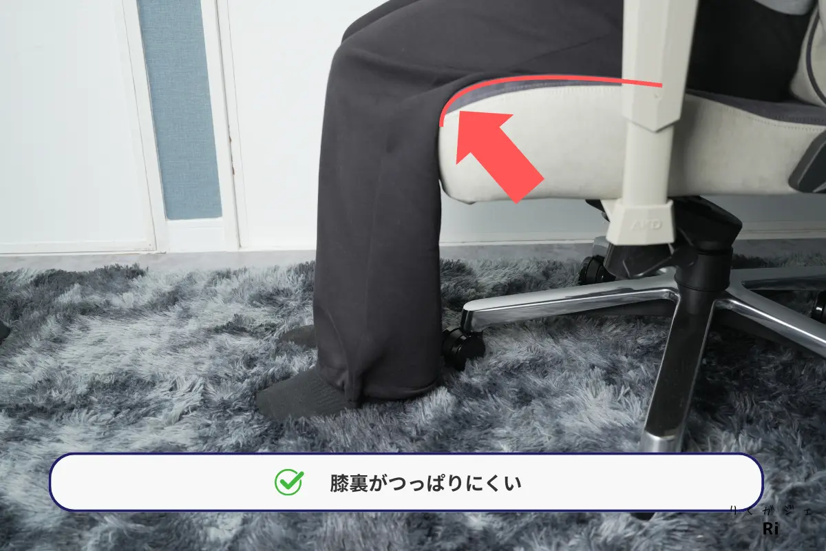 座面前方の丸み設計で膝裏が圧迫されにくい様子