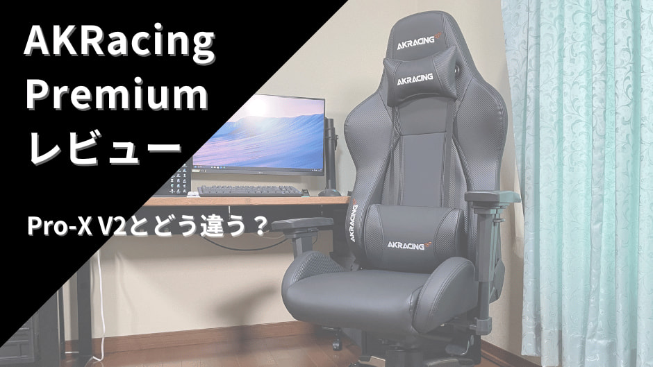 AKRacing Premiumレビュー！仕事にもゲーミングチェアとしても使えるオススメチェア | りくガジェ