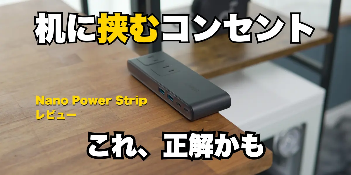 Anker Nano Power Stripレビューキャッチアイ画像