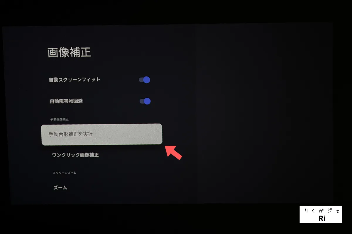手動台形補正を実行選択画面