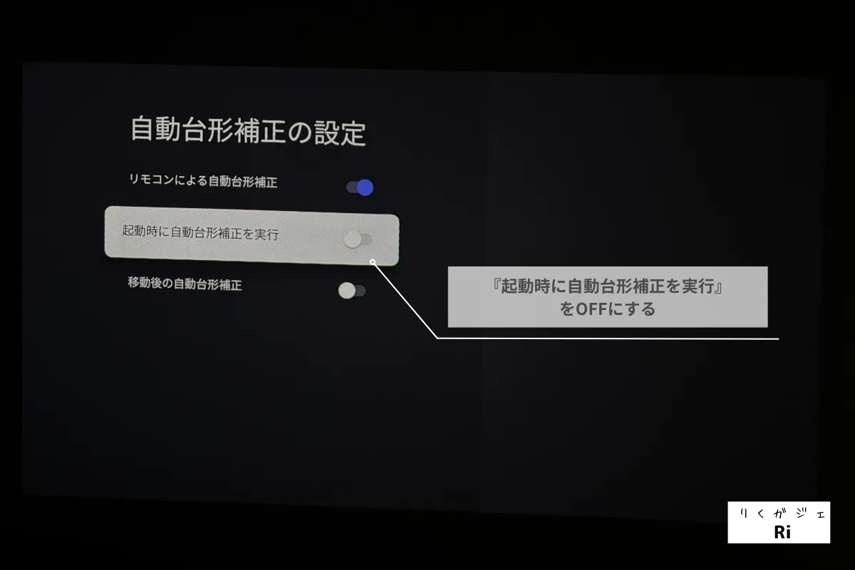 起動時に自動台形補正を実行』をOFFにする写真
