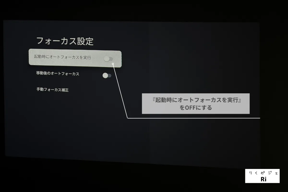 『起動時にオートフォーカスを実行』をOFFにする写真