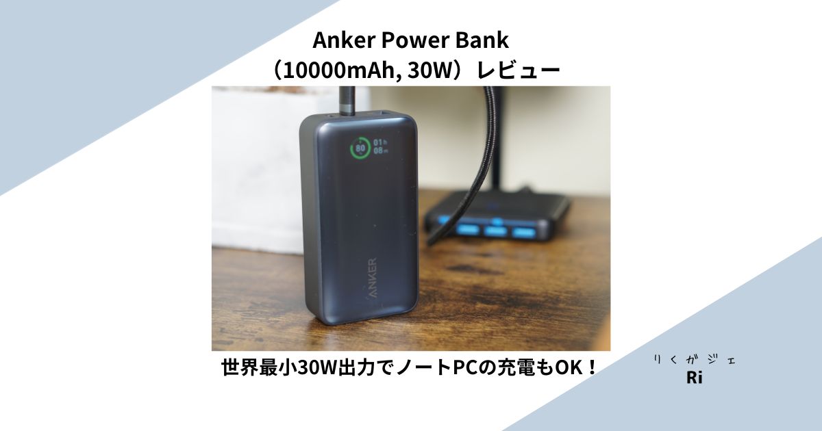 Anker Power Bank （10000mAh, 30W）レビューキャッチアイ画像