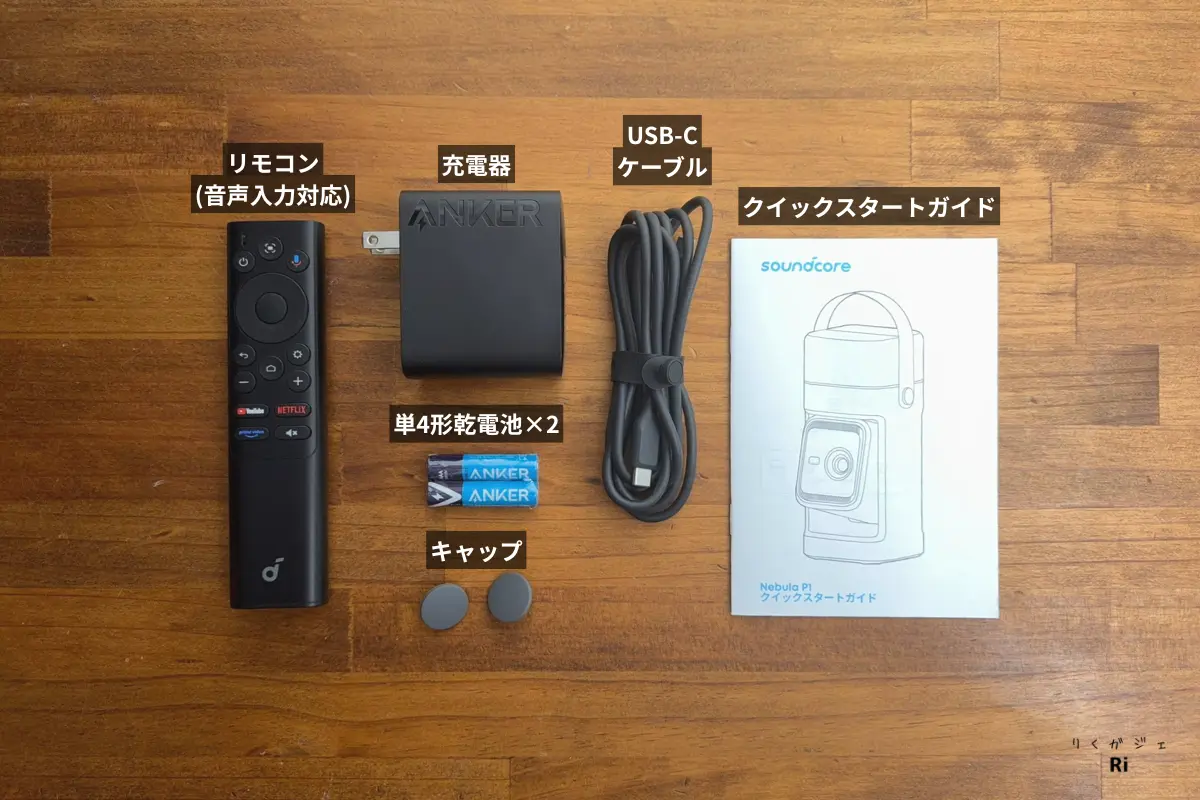 Nebula P1の付属品一覧