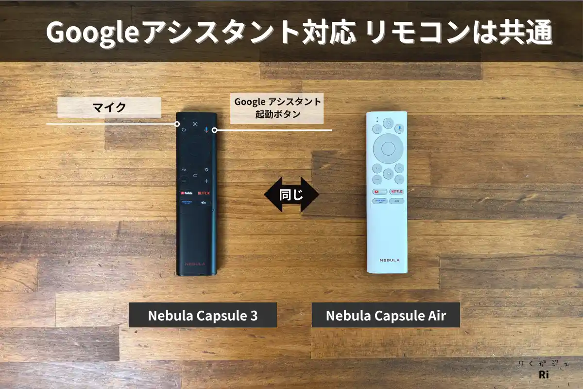 Nebula Capsule 3とCapsule Airに付属するGoogleアシスタント対応リモコンの比較。両モデルとも音声検索に対応し、マイクボタンで操作可能。