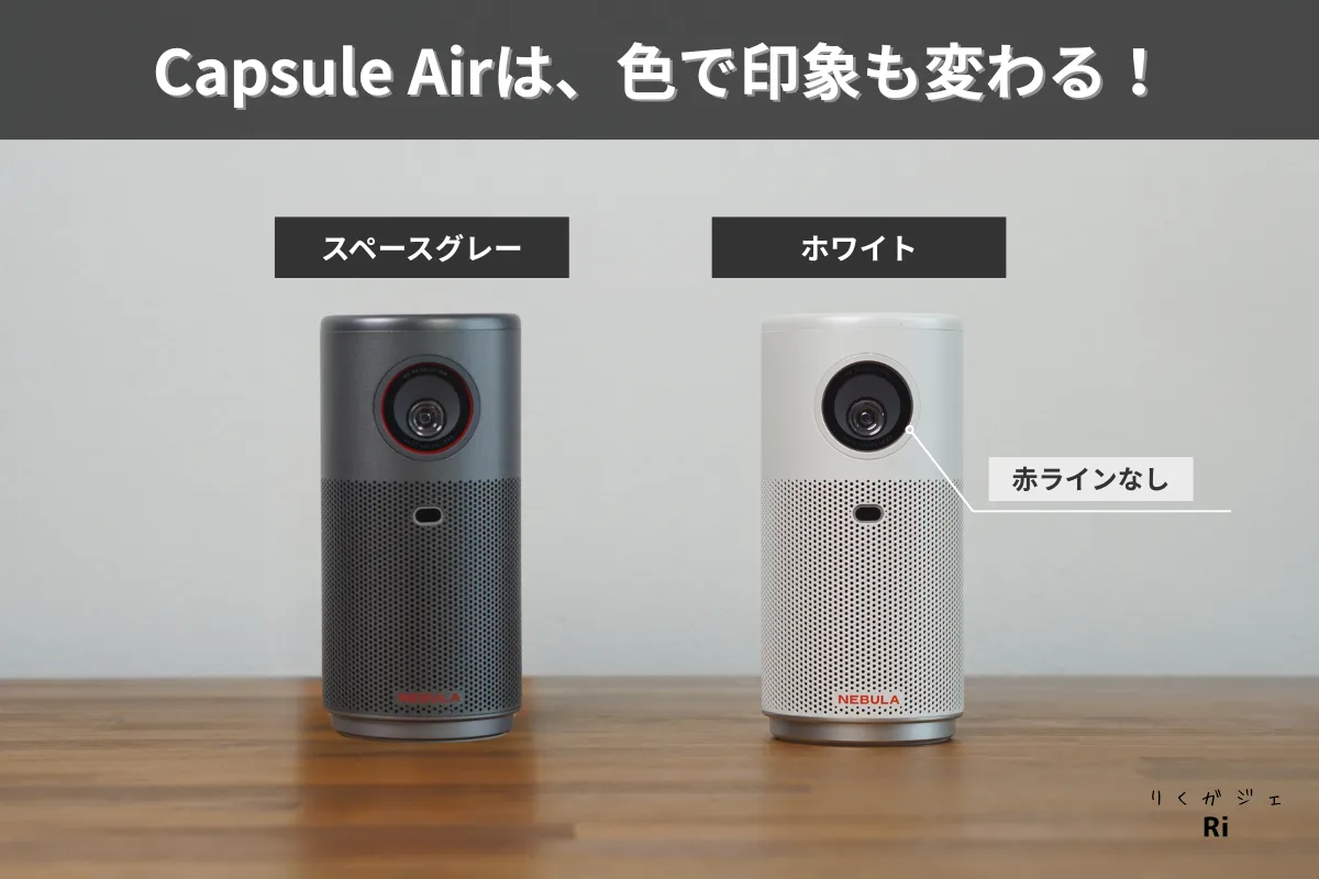 Nebula Capsule Airの本体カラー比較。左は赤いリングがアクセントのスペースグレー、右はシンプルなホワイトで赤ラインなし。