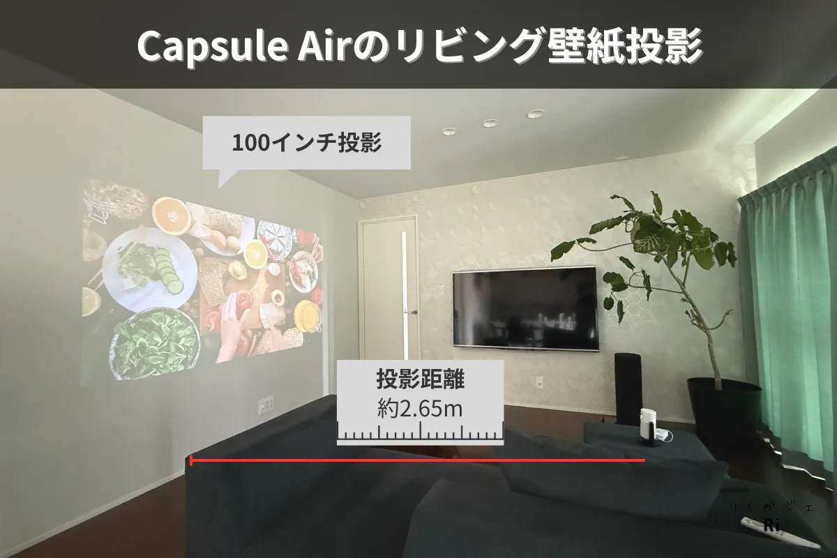 Nebula Capsule Airを使用して、リビングの壁紙に100インチ映像を投影している様子。ソファから壁までの投影距離は約2.65m。