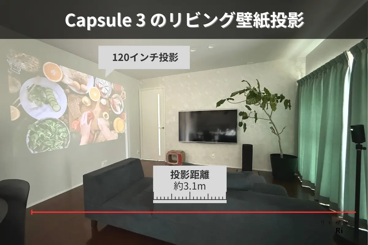 Nebula Capsule 3を使用し、約3.1mの距離からリビングの壁紙に映像を投影している様子。120インチ相当の大画面投影が可能なシチュエーション。