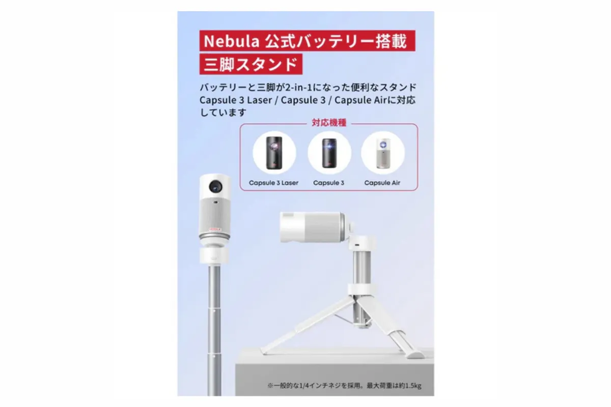 Nebula公式バッテリー内蔵三脚スタンドの紹介。Capsule 3 Laser、Capsule 3、Capsule Airに対応し、角度調整と同時に充電が可能な2-in-1仕様。