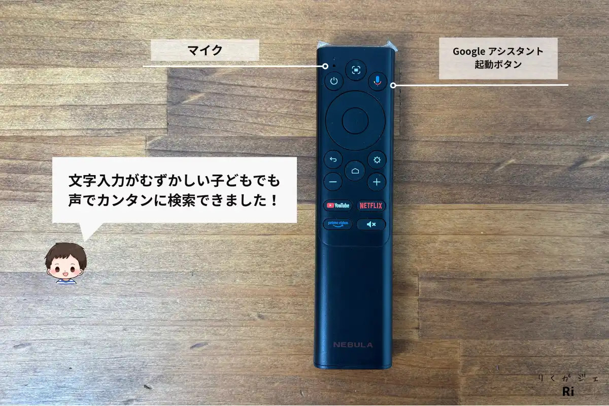 Googleアシスタントに対応したNebula Cosmos 4K SEのリモコン。マイクと音声操作ボタンが搭載され、子供でも音声で簡単に検索可能。