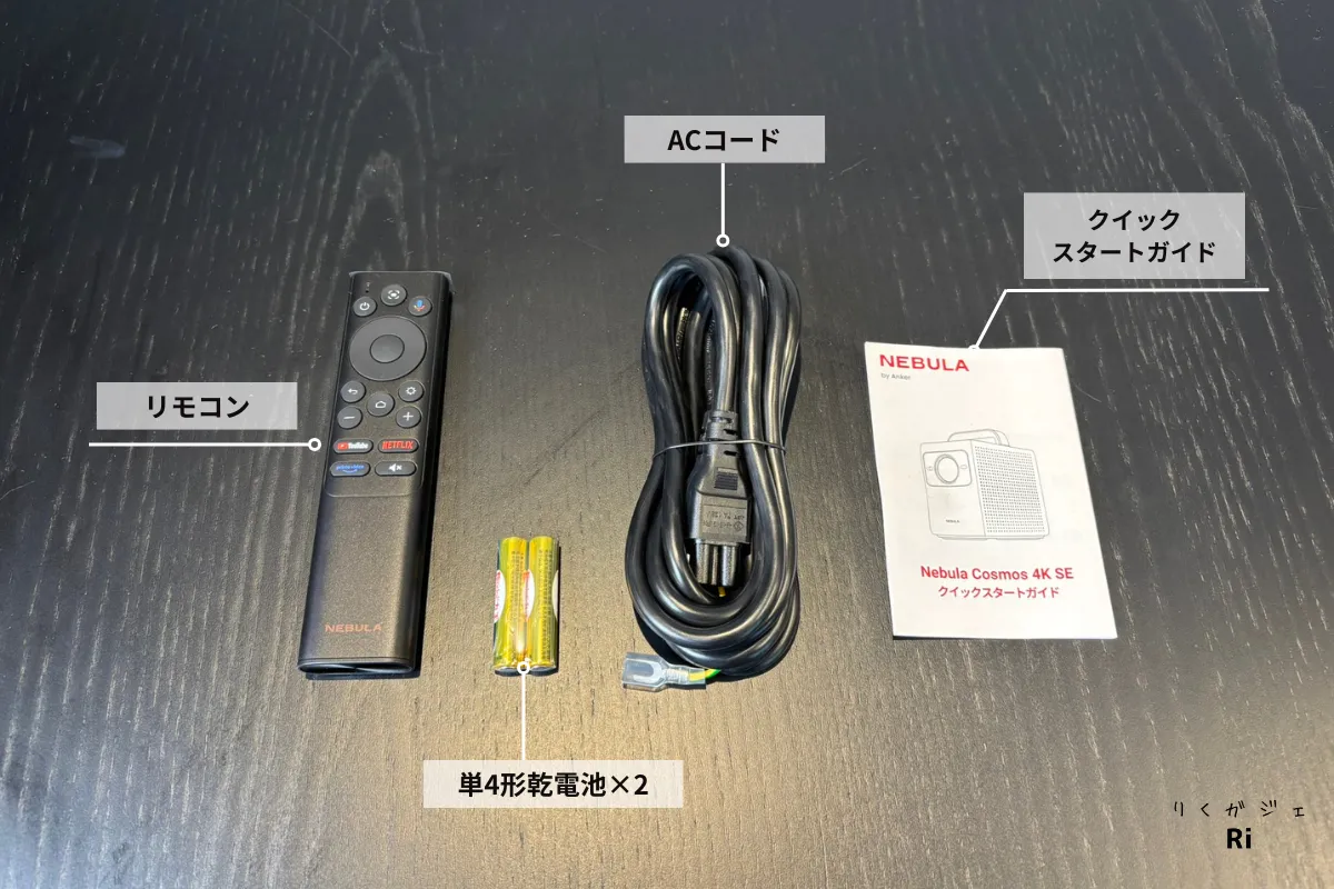 Nebula Cosmos 4K SEの付属品一覧。リモコン、単4形乾電池×2、ACコード、クイックスタートガイドが同梱されている様子。