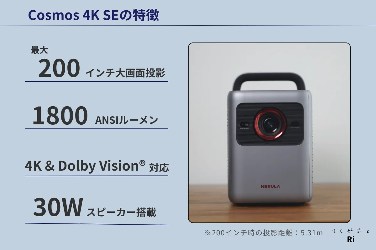 Anker Nebula Cosmos 4K SEの特徴まとめ。最大200インチ投影、1800ANSIルーメン、4K・Dolby Vision対応、30Wスピーカー搭載のホームプロジェクター。