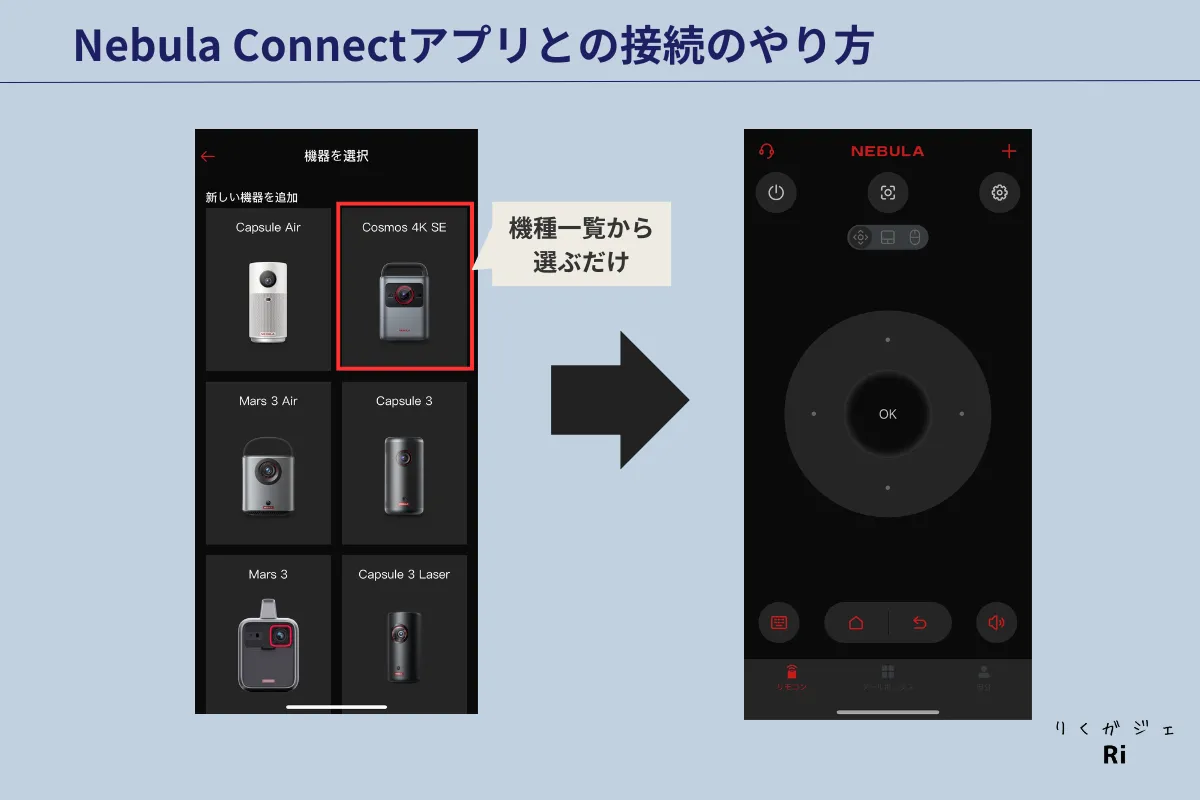 Nebula ConnectアプリでCosmos 4K SEを選択し、スマホをリモコンとして使用する画面。