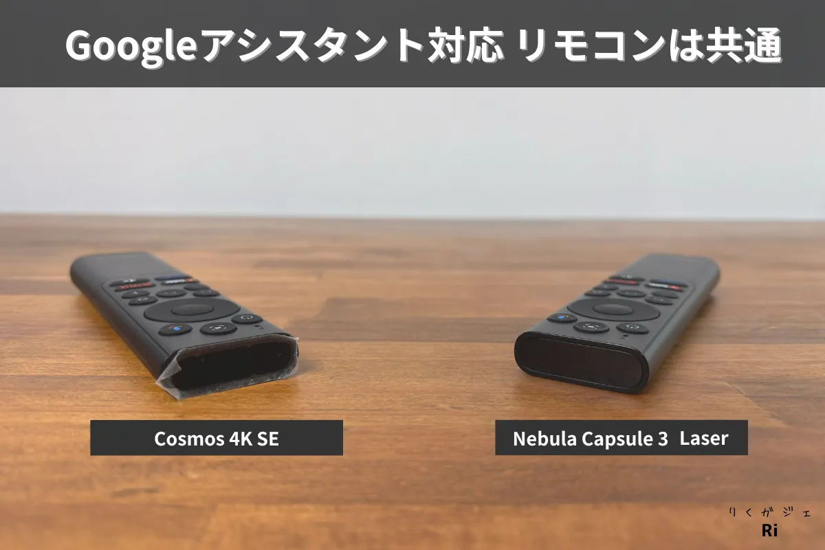 Cosmos 4K SEとNebula Capsule 3 LaserのGoogleアシスタント対応リモコンを比較。両モデル共通のシンプルな音声操作対応リモコンを採用