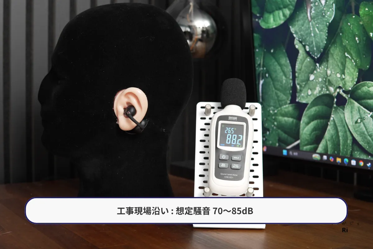 EarFun Clip 2の聴きやすさを工事現場想定の騒音70〜85dBで検証