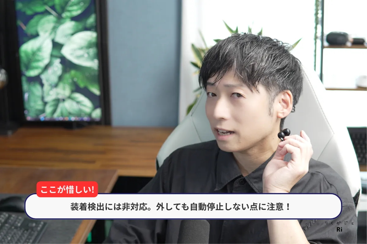 EarFun Clip 2は装着検出に非対応で、外しても音楽が自動停止しない