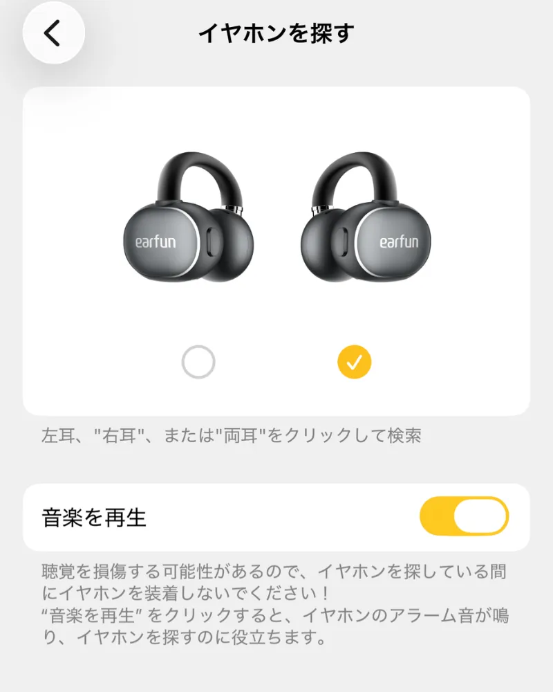 EarFun Clip 2の音を鳴らして紛失したイヤホンを探せるアプリ画面