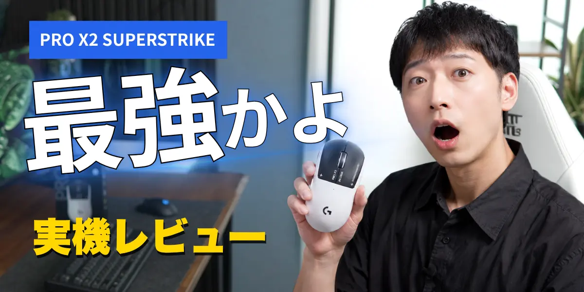 G PRO X2 SUPERSTRIKEキャッチアイ画像