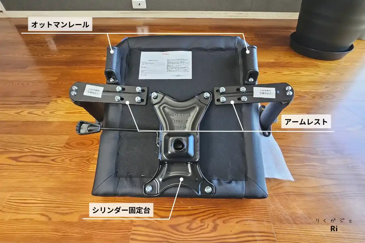 座面裏パーツ取り付け写真
