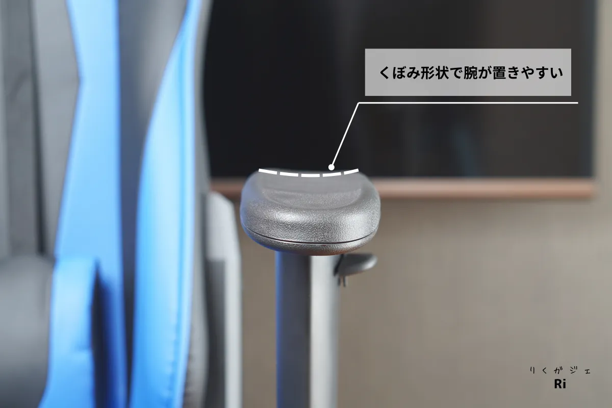 アームレストのくぼみ形状説明図解
