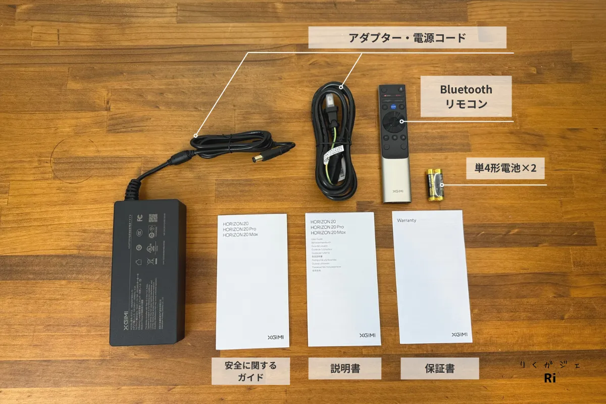 XGIMI HORIZON 20 Proに同梱されているアダプター、リモコン、説明書などの付属品一覧
