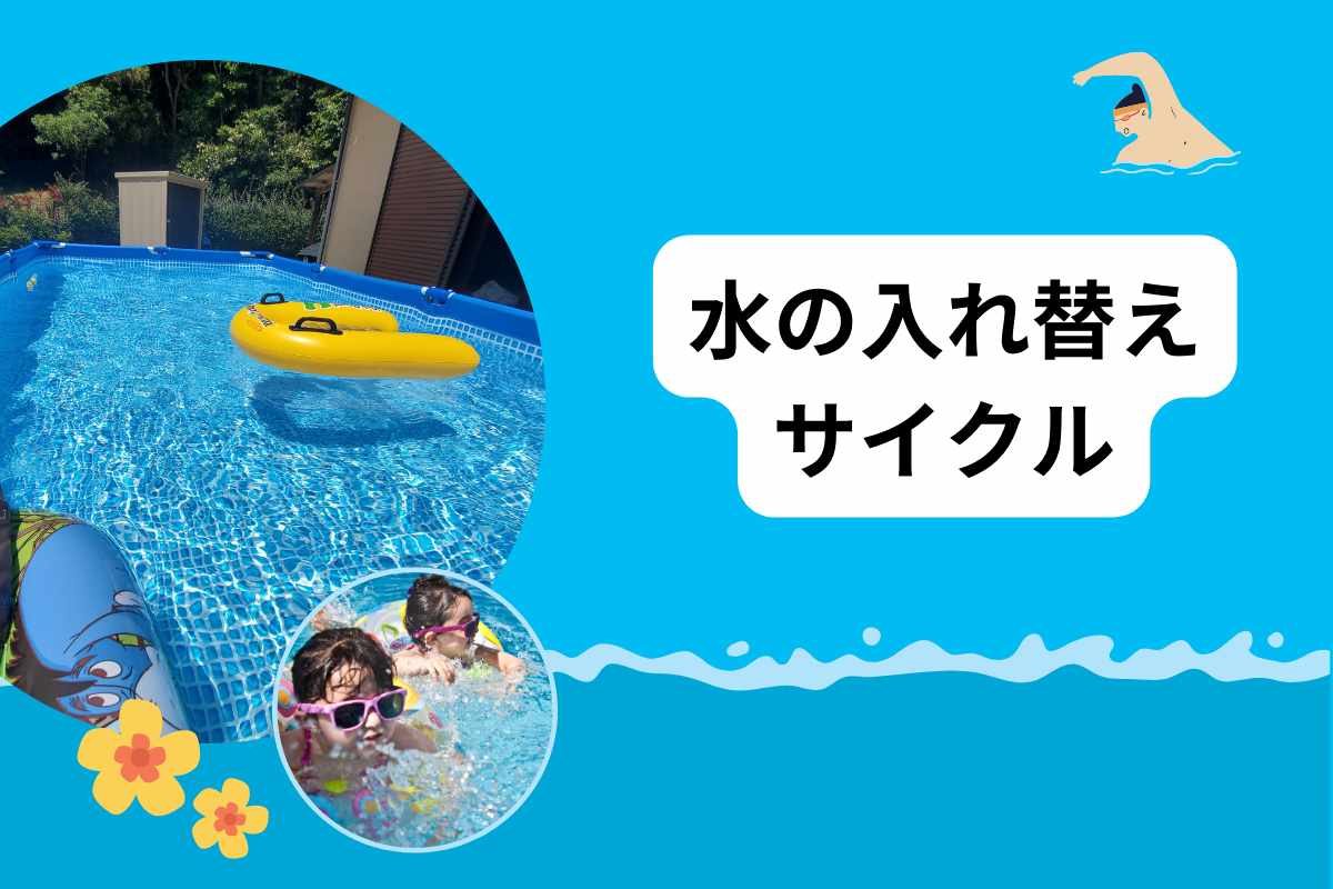 水は2~3週間で入れ替え図解
