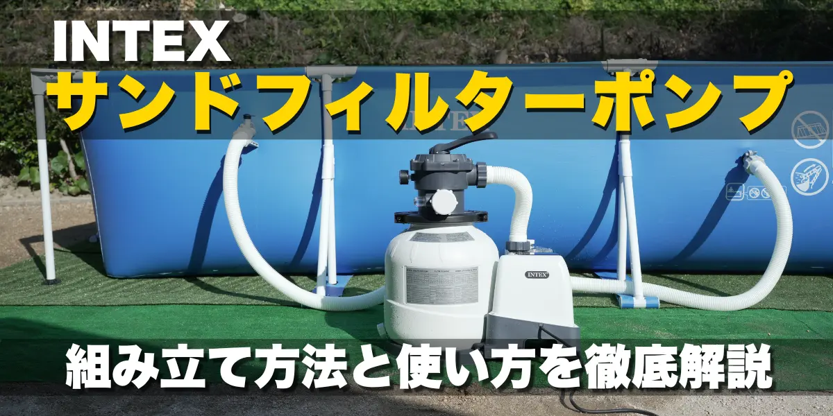 INTEX サンドフィルターポンプの組み立て徹底解説!!キャッチアイ画像