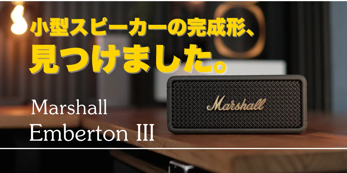 Marshall Emberton IIIレビューキャッチアイ画像