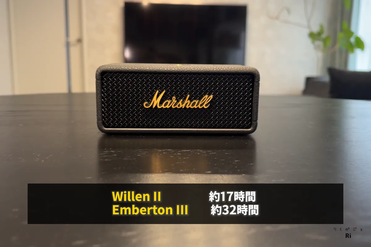 Marshall Willen IIとEmberton IIIのバッテリー持ち比較（約17時間・約32時間）