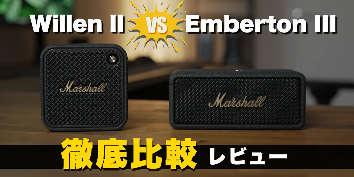 marshall-willen2-vs-emberton3キャッチアイ画像
