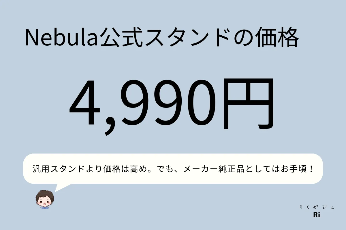 公式プロジェクタースタンドの価格図解