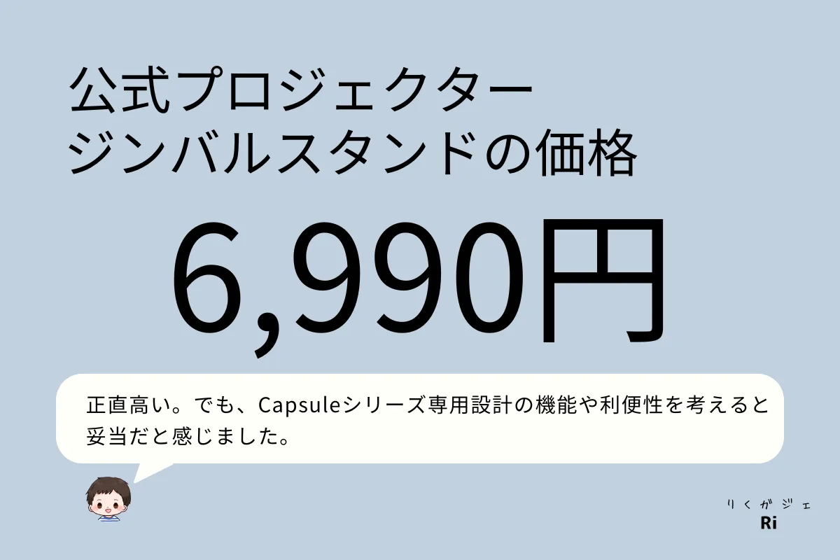 公式プロジェクタージンバルスタンドの価格図解