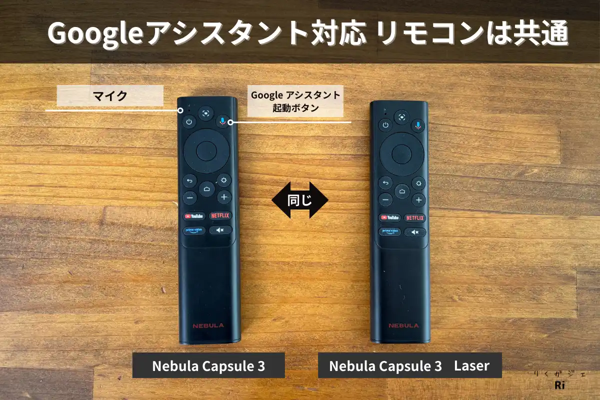 Nebula Capsule 3とLaserのGoogleアシスタント対応リモコン。マイク搭載で音声操作が可能