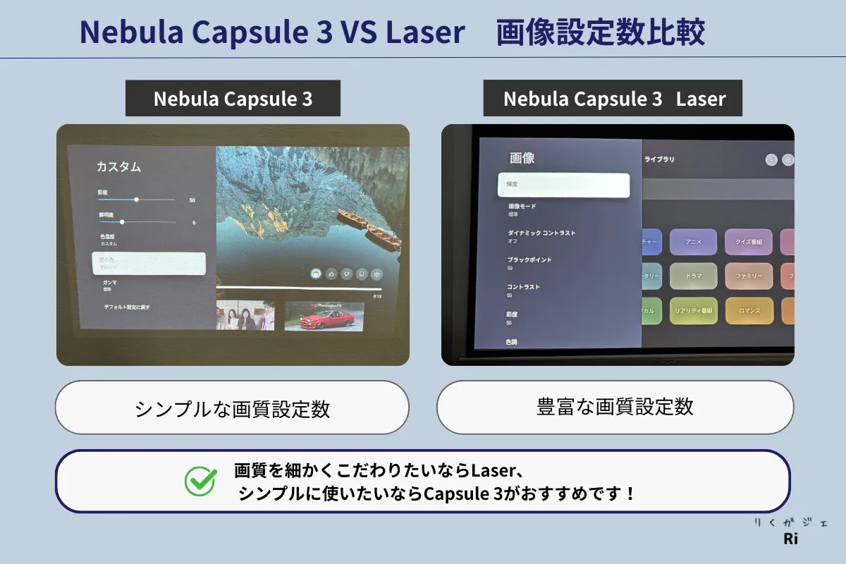 Nebula Capsule 3とNebula Capsule 3 Laserの画像設定数を比較。Laserは細かい設定項目が豊富、Capsule 3はシンプル操作