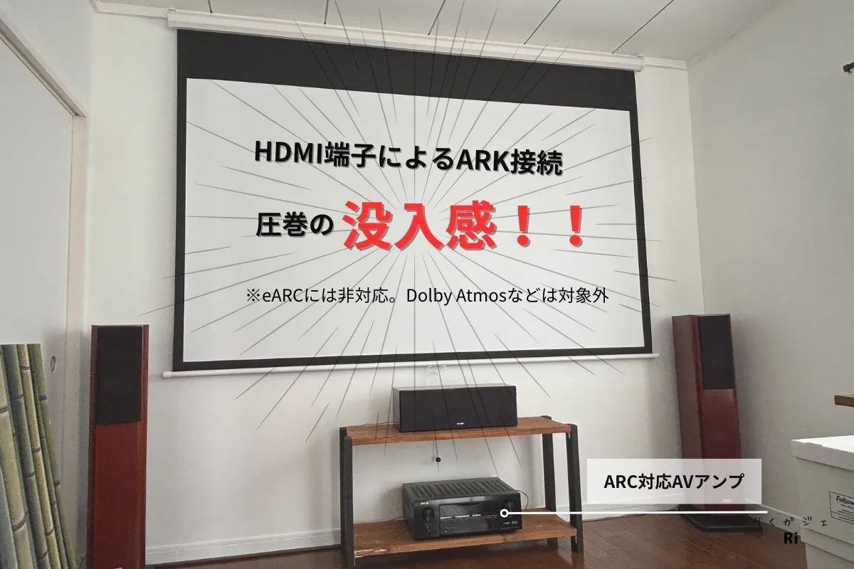 Nebula Capsule 3をHDMI ARC接続し、サウンドバーやAVアンプを通じて大迫力の音響体験を実現しているホームシアター環境